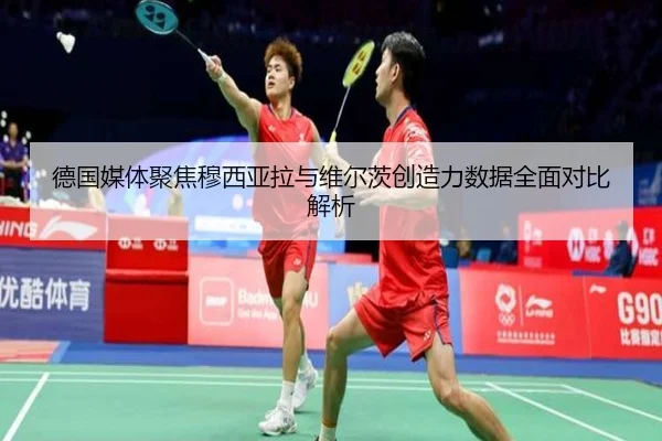 德国媒体聚焦穆西亚拉与维尔茨创造力数据全面对比解析
